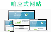 響應(yīng)式網(wǎng)站流行的幾大原因