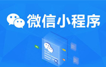 小程序開發(fā)的五大要點(diǎn)