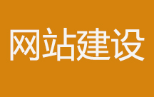  網(wǎng)站建設(shè)中的常見問題